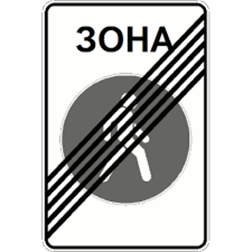 5.34. Знак конец пешеходной зоны. Знак дорожный, 5.34 «конец пешеходной зоны». 5.34 Конец пешеходной зоны. Знак 5.34.1 конец велосипедной зоны.